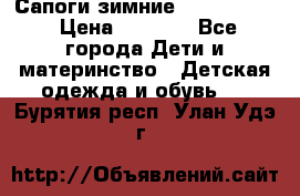 Сапоги зимние Skandia Tex › Цена ­ 1 200 - Все города Дети и материнство » Детская одежда и обувь   . Бурятия респ.,Улан-Удэ г.